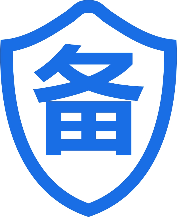 网安备案图标